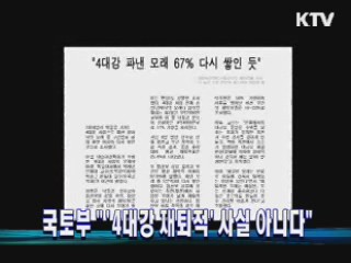 국토부 "'4대강 재퇴적' 사실 아니다"