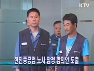 한진중공업 노사 잠정 합의안 도출