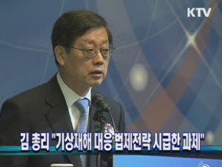 김 총리 "기상재해 대응 법제전략 시급한 과제"