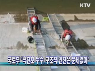 낙단보 누수, 구조적 안전은 문제 없어