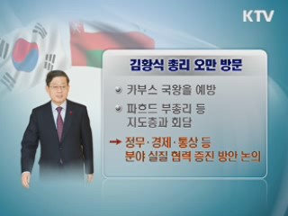 김 총리, 오만·UAE 방문···'우호협력 강화'