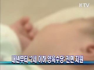 내년부터 '2세 이하 양육수당' 전면 지원