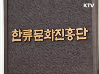 전통문화로 신한류 3.0시대 연다