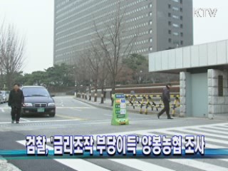 검찰, '금리조작 부당이득' 양봉농협 조사