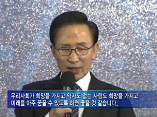 이 대통령 "약자도 미래 꿈꿀 수 있어야"