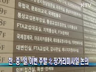 한중일, 이번 주말 北 장거리미사일 논의