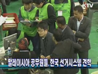 말레이시아 공무원들, 한국 선거시스템 견학