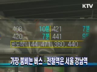 가장 붐비는 버스·전철역은 서울 강남역