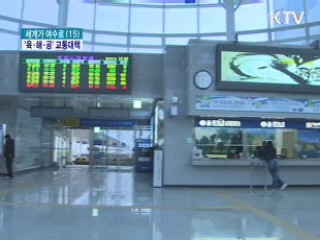 여수엑스포 육·해·공 특별교통대책 시행