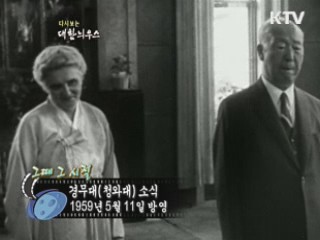 다시보는 대한늬우스 (59.05.11)