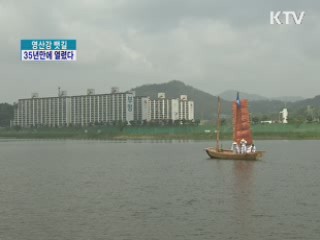 영산강 뱃길, 35년만에 열렸다