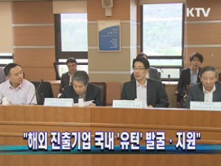 "해외 진출기업 국내 '유턴' 발굴·지원"