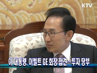 이 대통령, 이멜트 GE 회장 접견···투자 당부