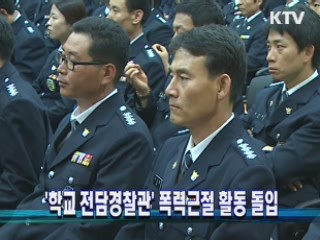 '학교 전담경찰관' 폭력근절 활동 돌입