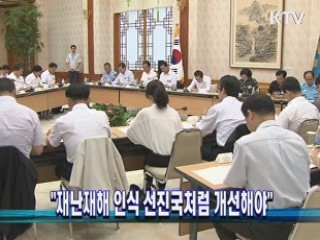 "재난재해 인식 선진국처럼 개선해야"