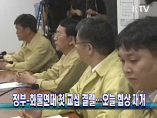 정부-화물연대 첫 교섭 결렬…오늘 협상 재개