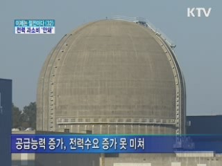 만연한 전력 과소비 '블랙아웃' 부른다