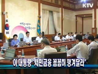 이 대통령 "서민금융 꼼꼼히 챙겨달라"