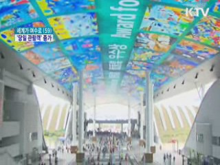 '당일 관람객' 증가···맞춤형 서비스 주효