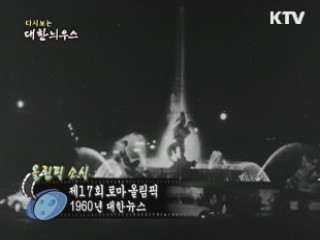 다시보는 대한늬우스 (60.07.20)