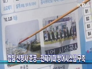 합참 신청사 준공···전자기파 방어시스템 구축