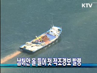 남해안 올 들어 첫 적조경보 발령