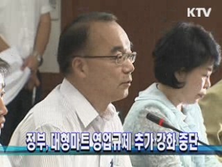 정부, 대형마트 영업규제 추가 강화 중단