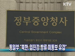 통일부 "북한, 임진강 방류 미통보 유감"