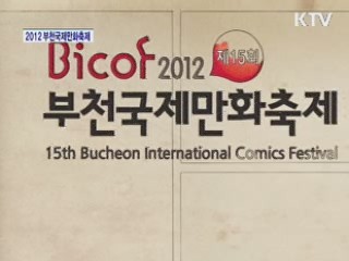 세상과 소통하는 새로운 언어 K-Comics 만화 - 2012 부천국제만화축제 [정책, 현장을 가다]