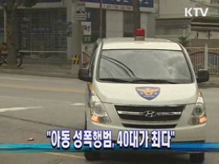 "아동 성폭행범, 40대가 최다"