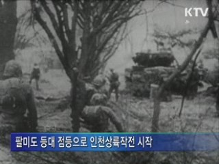 인천상륙작전 성공으로 이끈 ‘켈로부대’