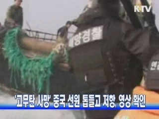'고무탄 사망' 중국 선원 톱들고 저항, 영상 확인