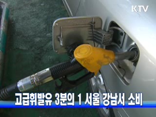 고급휘발유 3분의 1 서울 강남서 소비