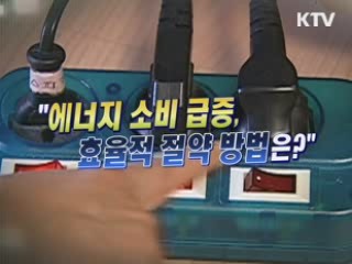 "에너지 소비 급증, 효율적 절약 방법은?" [와이드 인터뷰] 