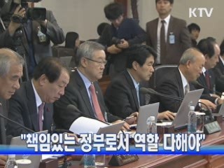 "책임있는 정부로서 역할 다해야"