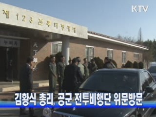 김황식 총리, 공군 전투비행단 위문방문