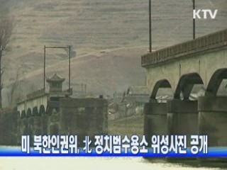 미 북한인권위, 北 정치범수용소 위성사진 공개