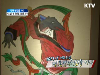 계사년, 뱀 특별전시회를 가다 [정책, 현장을 가다]