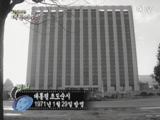 다시보는 대한늬우스 (71.01.29)