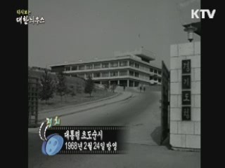 다시보는 대한늬우스 (68.02.24)