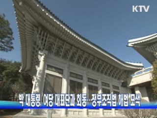 박 대통령, 여당 대표단 회동…정부조직법 해법 모색