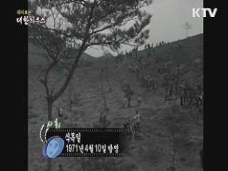 다시보는 대한늬우스 (71.04.10)