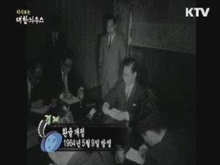 다시보는 대한늬우스 (64.05.09)