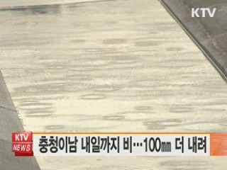 충청이남 내일까지 비···100㎜ 더 내려