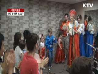 한국 속 '작은 러시아', 러시아문화센터 [국민리포트]