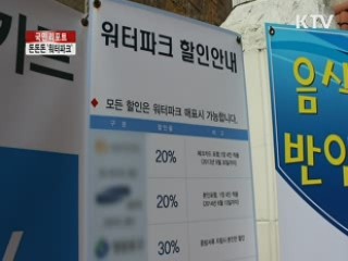 턱 없이 비싼 '워터파크' [국민리포트]