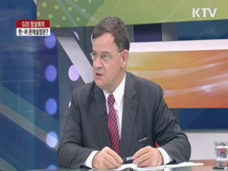 G20 정상회의, 한러 관계설정은? [집중 인터뷰]