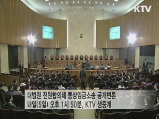 대법원, 내일 '통상임금' 공개 변론