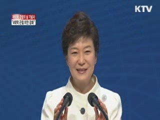 박 대통령 "4대악 근절 치안 강화"