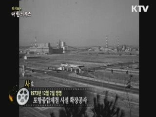 다시보는 대한늬우스 (73.12.07)